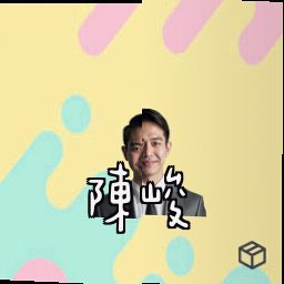 陈峻