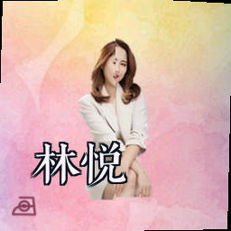 林悦